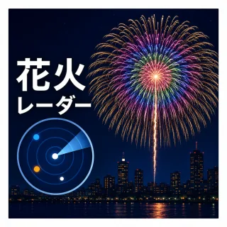 花火レーダー イメージ