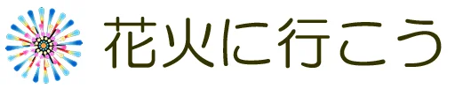 花火に行こう