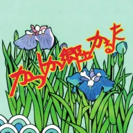 かつしか郷土かるた札読み上げ アイコン
